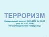 Терроризм. Федеральный закон от 06.03.2006 № 35-ФЗ (ред. от 31.12.2014) «О противодействии терроризму»