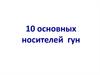 10 основных носителей гун