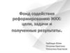 Фонд содействия реформированию жилищно-коммунального хозяйства: цели, задачи, полученные результаты