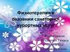Физиотерапия в оказании санаторно-курортных услуг