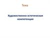 Художественно-эстетическая компетенция