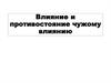 Влияние и противостояние чужому влиянию