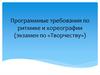 Программные требования по ритмике и хореографии. Экзамен по творчеству