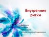 Внутренние риски