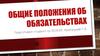 Общие положения об обязательствах