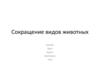 Сокращение видов животных