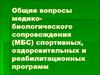 Общие вопросы медико-биологического сопровождения (МБС) спортивных, оздоровительных и реабилитационных программ