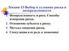 Выбор в условиях риска и неопределенности
