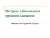 Острые заболевания органов дыхания