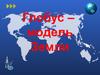 Глобус – модель Земли