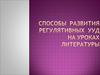 Регулятивные УУД на уроках литературы