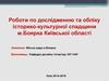Роботи по дослідженню та обліку історико-культурної спадщини м.Боярка Київської області
