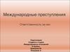 Международные преступления и ответственность за них