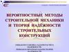 Общая постановка задачи расчёта надёжности. Прямая и обратная задачи теории надёжности