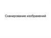 Сканирование изображений