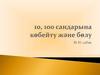 10, 100 сандарына көбейту және бөлу