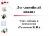 Лог-линейный анализ