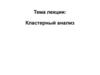 Кластерный анализ