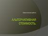 Альтернативная стоимость