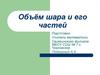 Объём шара и его частей