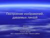 Построение изображений, даваемых линзой (9 класс)