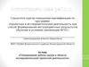 Аттестационная работа. Планирование работы школы в области исследовательской/ проектной деятельности