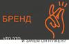 Понятие бренда