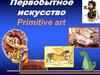 Первобытное искусство Primitive art