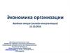 Экономика организации