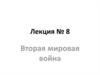 Вторая мировая война