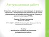 Аттестационная работа. Методическая разработка по выполнению исследовательской работы