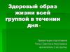 Здоровый образ жизни