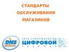Стандарты обслуживания магазинов ДНС