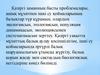Қазіргі заманның басты проблемалары