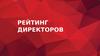 Рейтинг директоров