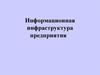 Информационная инфраструктура предприятия