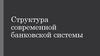 Структура современной банковской системы