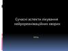 Сучасні аспекти лікування нейрореанімаційних хворих