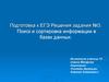 Подготовка к ЕГЭ. Поиск и сортировка информации в базах данных