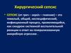 Хирургический сепсис
