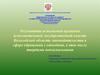 Результаты исполнения органами исполнительной государственной власти законодательства в сфере обращения с отходами