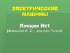 Электрические машины. Классификация. (Лекция 1)