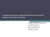Экспериментальное выявление филогенетического родства некоторых таксонов