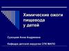 Химические ожоги пищевода у детей