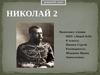 Николай II-последний российский император из династии Романовых