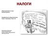 Налоги. История развития налогообложения. Функции налогов: