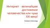 Поиск информации в интернете, возможность дистанционного образования, проведение досуга