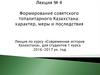 Формирование советского тоталитарного Казахстана: характер, меры и последствия