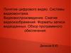 Понятие цифрового видео. Системы видеомонтажа