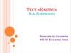 Тест «Кактус» М.А. Панфилова